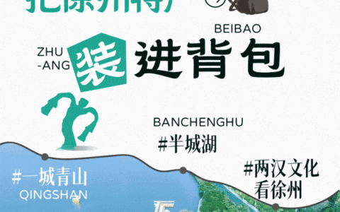 跟着丁妈妈逛徐州 打包两汉地道风味伴手礼